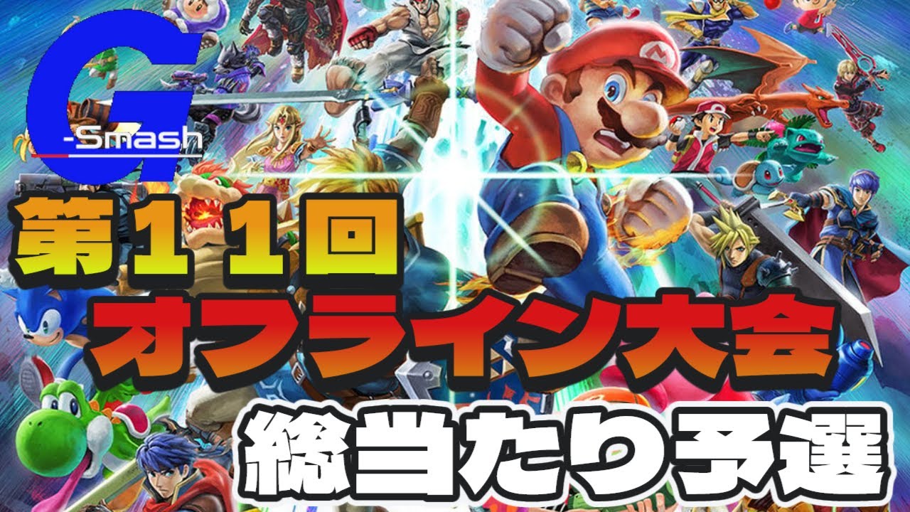 第１１回 G-Smash オフライン大会　総当たり戦【2025年9月13日】