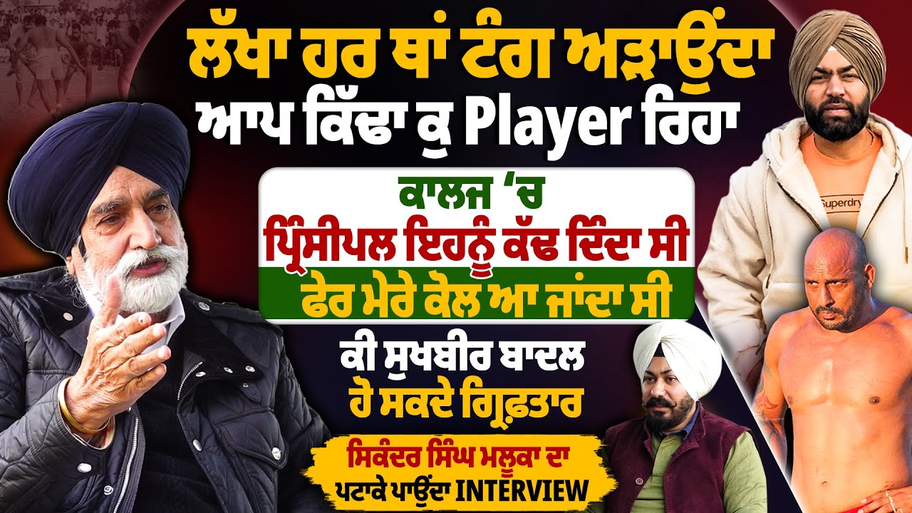 ‘ਲੱਖਾ ਹਰ ਥਾਂ ਟੰਗ ਅੜਾਉਂਦਾ, ਆਪ ਕਿੱਢਾ ਕੁ Player ਰਿਹਾ, ਕਾਲਜ ‘ਚ ਪ੍ਰਿੰਸੀਪਲ ਇਹਨੂੰ ਕੱਢ ਦਿੰਦਾ ਸੀ