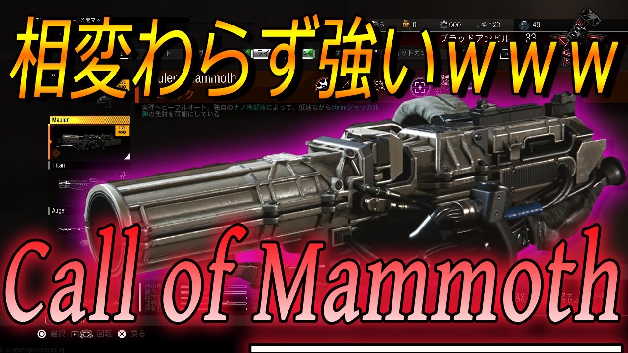 【CoDIW】弱体化なんて関係ねえ!!!こいつが最強コールオブマンモス