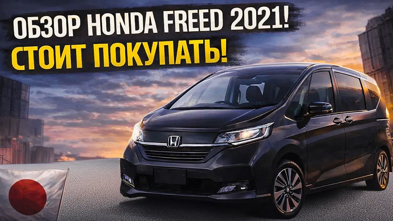 Honda Freed 2021 из Японии &mdash; обзор и ВСЕ расходы на покупку