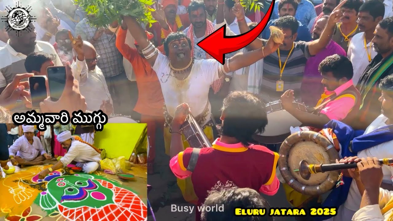 అమ్మవారి ముగ్గు || ముడుపు కట్టే ముందు || Eluru jatara 2025 || Busy world