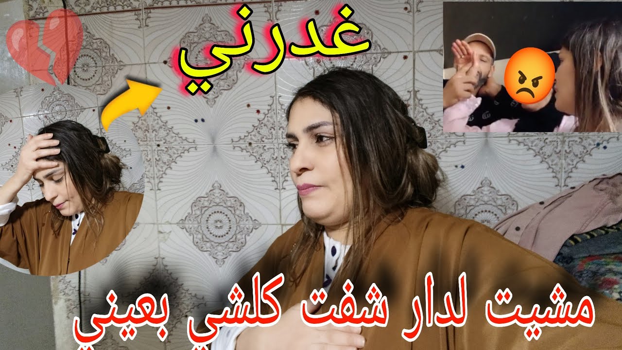 متخيلوش كيف لقيت داري🤔تصدمت وتخاصمنا الغدر صعيب💔 سمعو ماما  كيفاش كدخل بيناتنا 😰فقصاتني😱