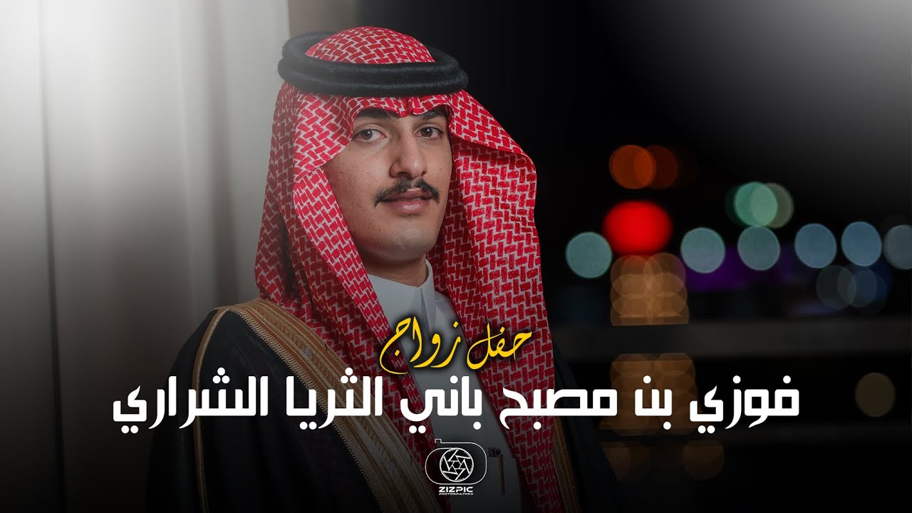 حفل زواج | فوزي بن مصبح باني الثريا الشراري | تصوير استيديو #zizpic |