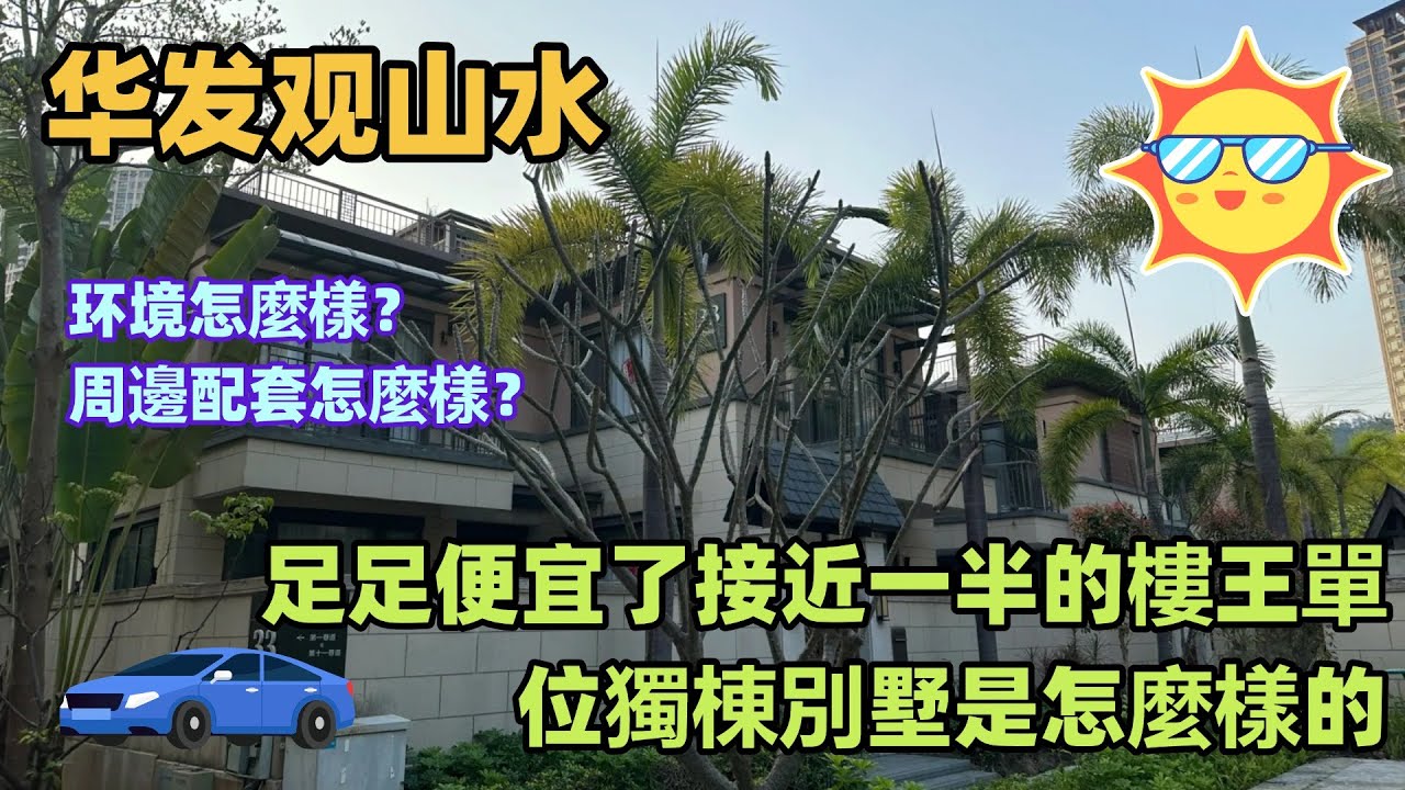 超級大特價！！！丨足足便宜了接近一半的樓王單位獨棟別墅是怎麼樣的？ 環境怎麼樣？周邊配套怎麼樣？丨快來看看吧！！！