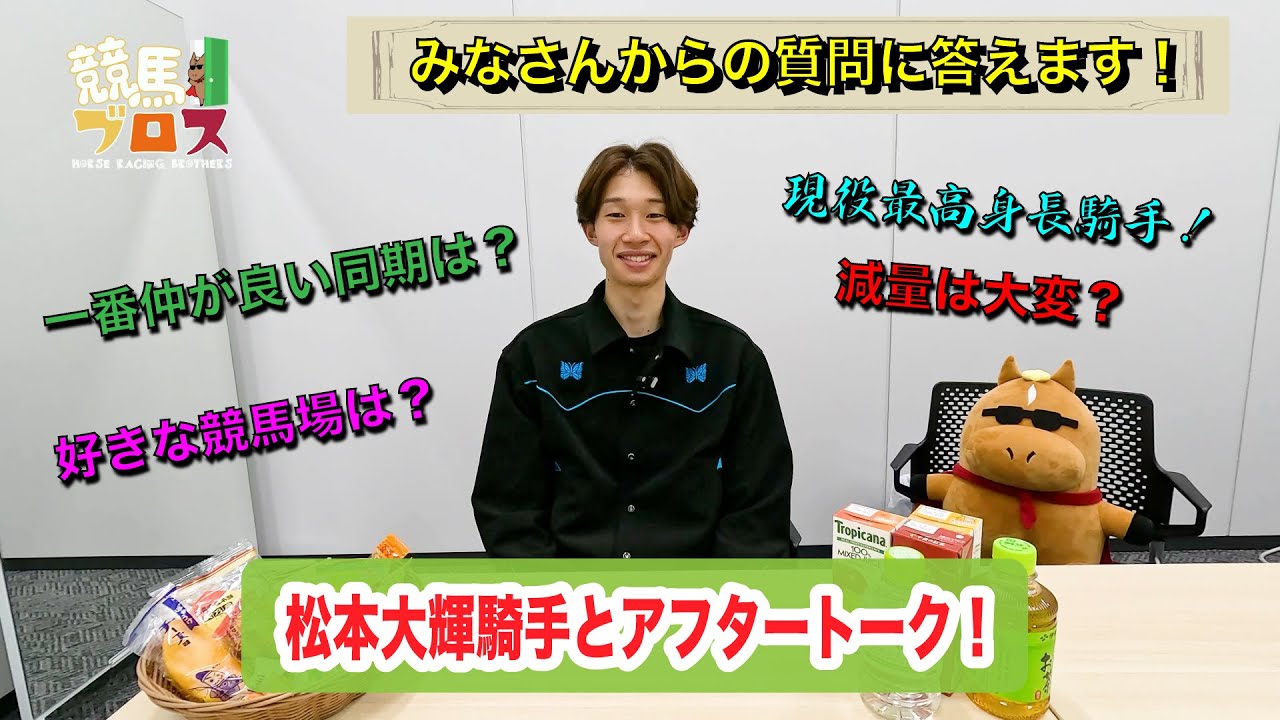 松本大輝騎手に聞いてみた！～競馬ブロス番外編～