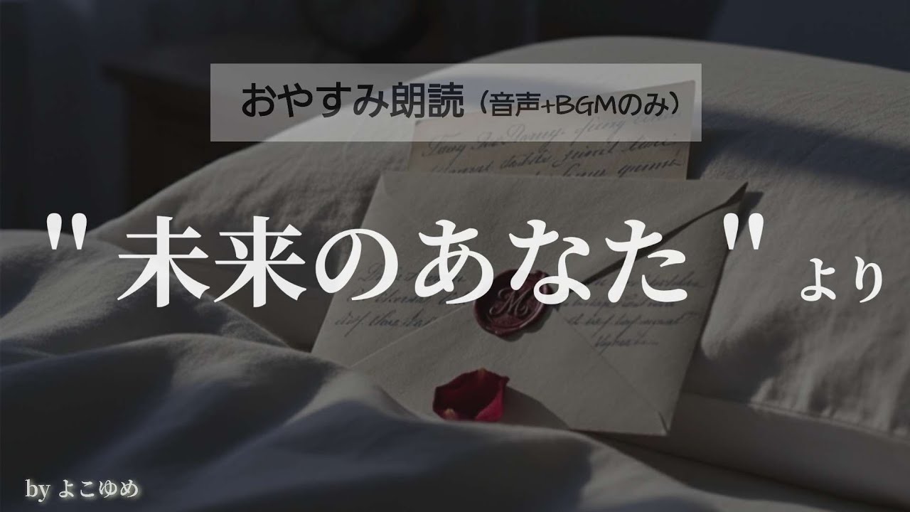 【睡眠導入】心が動けば──未来のあなたより