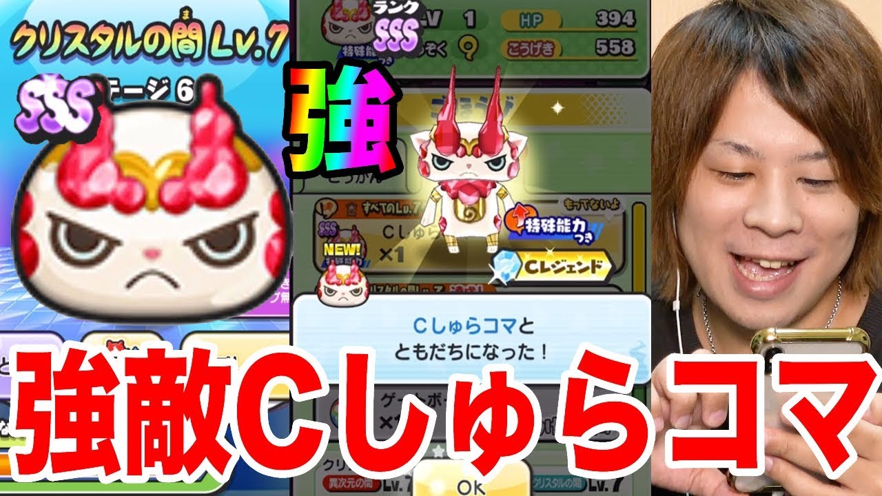 ぷにぷに超強敵!!Cしゅらコマに勝って使ってみた!!クリスタルの間Lv.7【妖怪ウォッチぷにぷに】CしゅらコマきまぐれゲートYo-kai Watch part521とーまゲーム