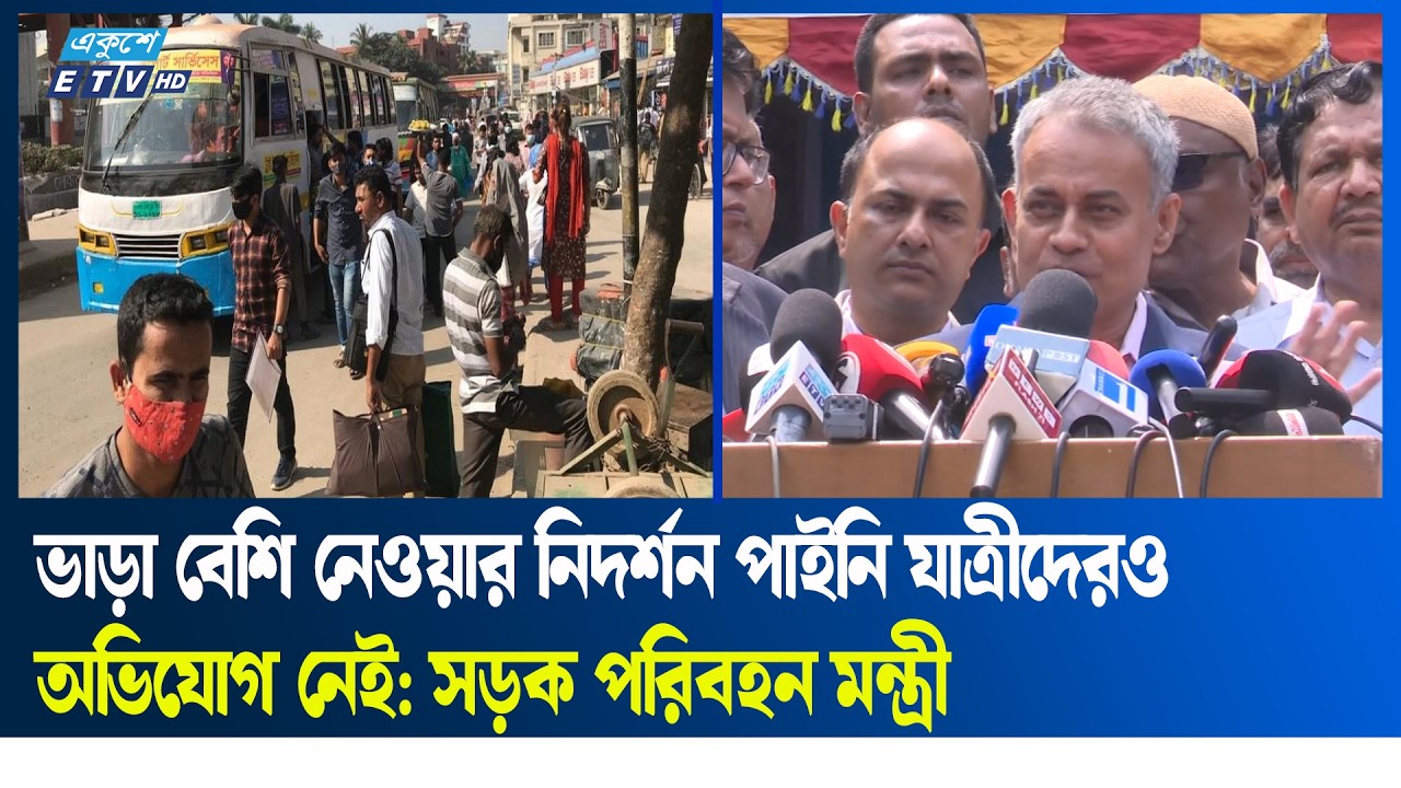 ‘ভাড়া বেশি নেওয়ার নিদর্শন পাইনি যাত্রীদেরও অভিযোগ নেই’ | passengers | Ekushey TV