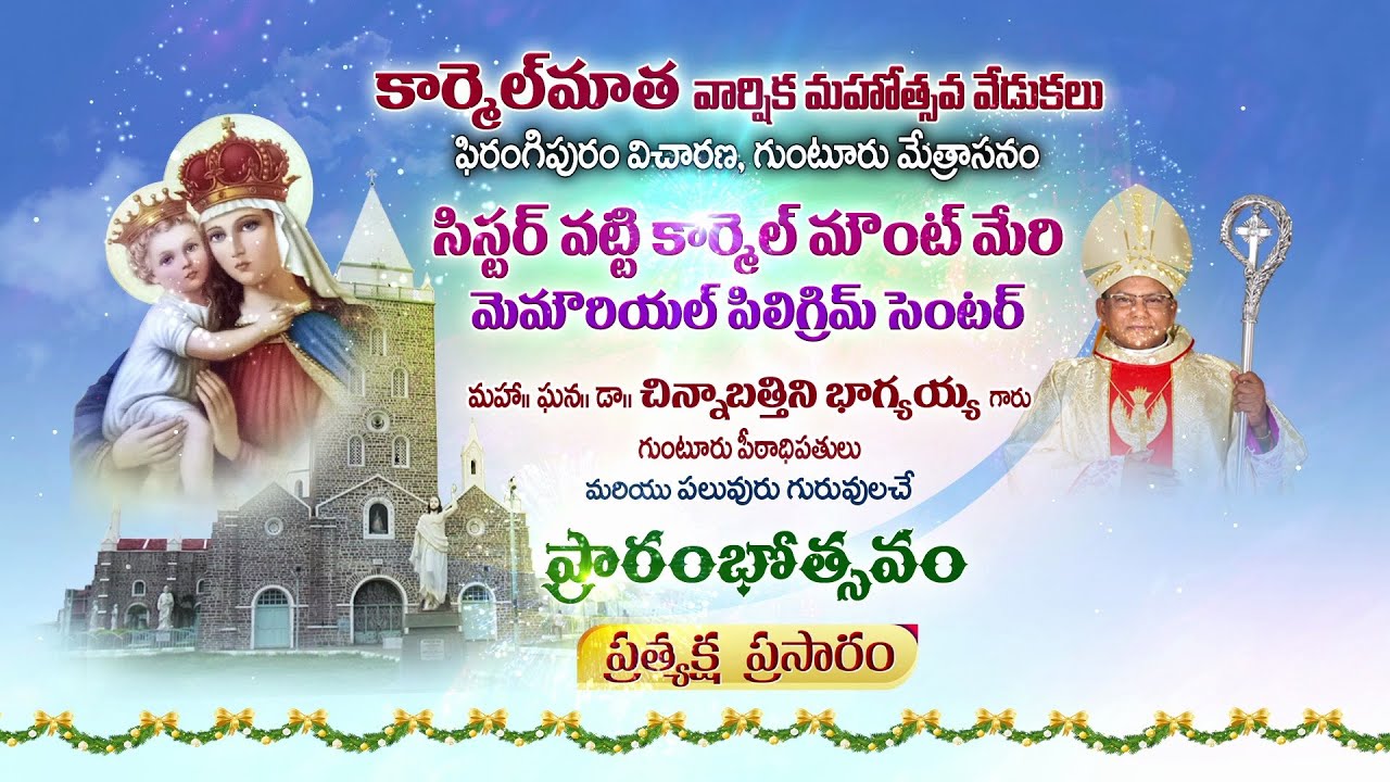 LIVE - కార్మెల్ మాత వార్షిక మహోత్సవ వేడుకలు | PHIRANGIPURAM | GUNTUR DIOCESE | 15 JULY 2023 | 5PM |