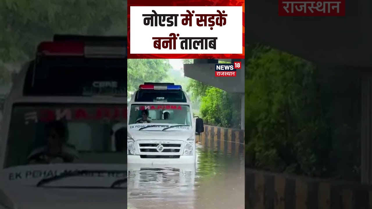 Noida Weather Update : नोएडा में बारिश का कहर,सड़कें बनीं तालाब! | N18S | Top News | Noida Weather