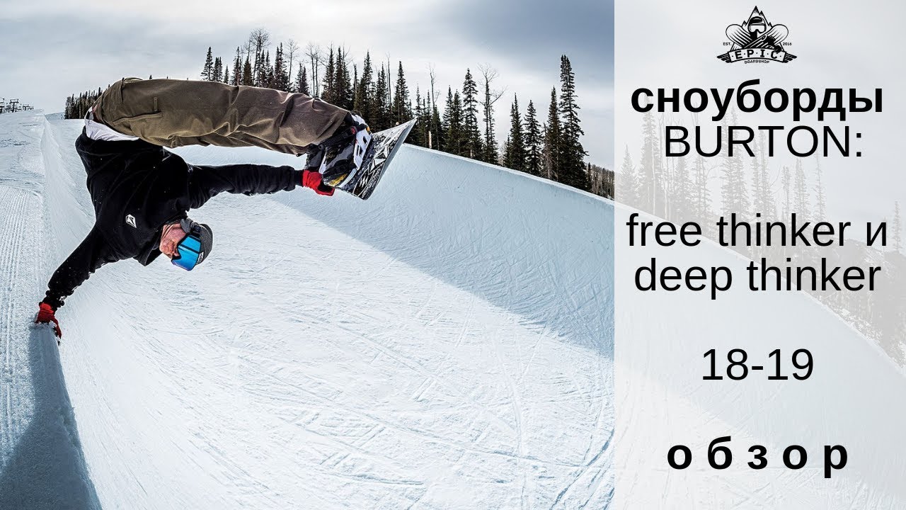 Сноуборды Burton Free Thinker и Deep Thinker 18-19: обзор