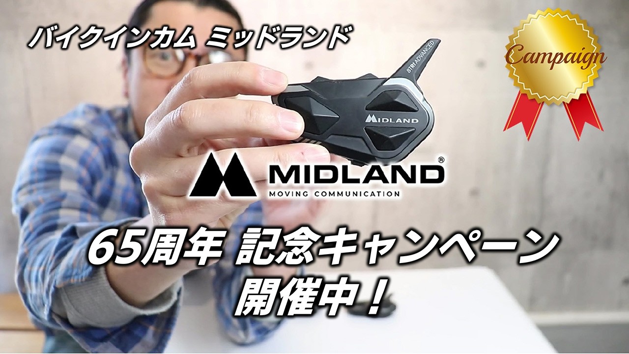 バイクインカム MIDLAND 創業65年 記念企画「MIDLAND Re-BORN」と題し、ライダーの皆様への感謝を込めた3大キャンペーンを実施中！