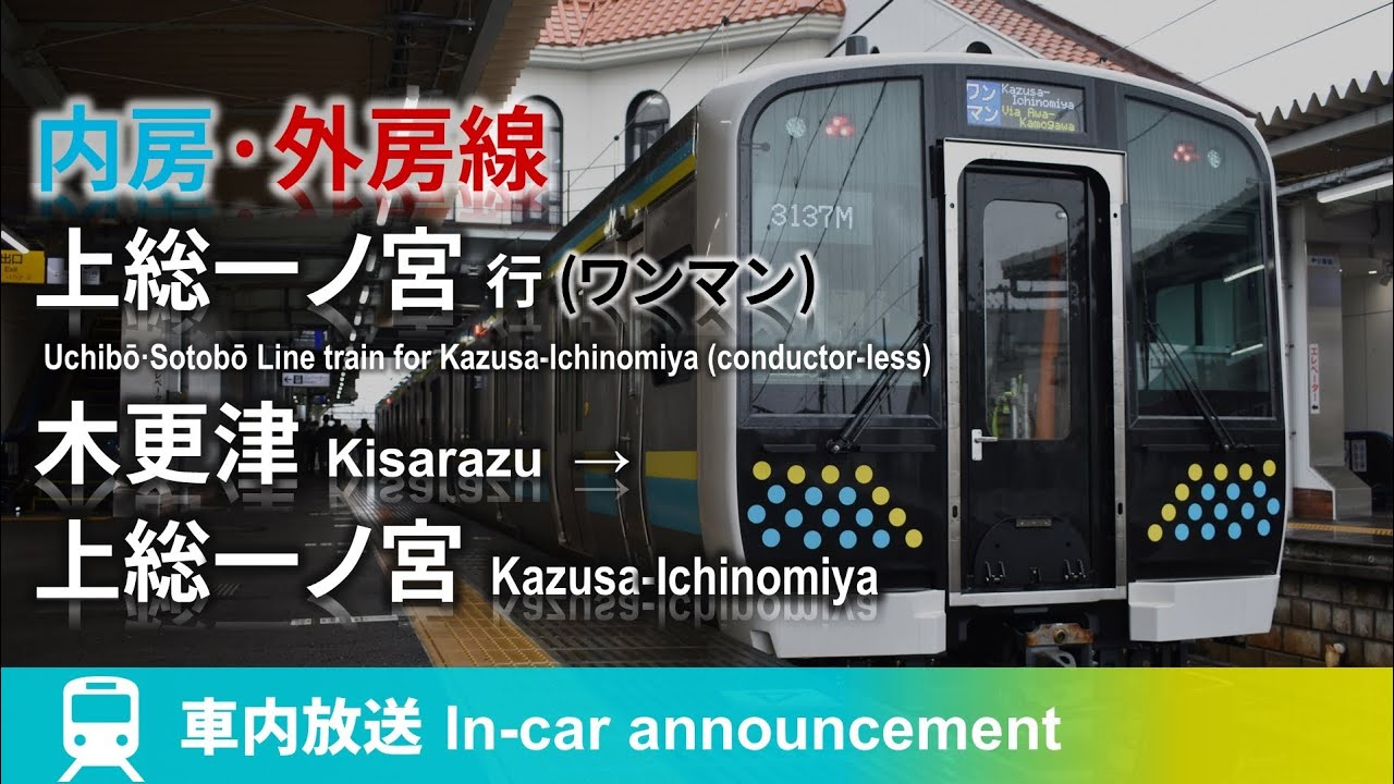 【E131系デビュー】外房線直通 上総一ノ宮行 ワンマンカー 車内放送 木更津→上総一ノ宮 (安房鴨川経由/全区間ワンマン)