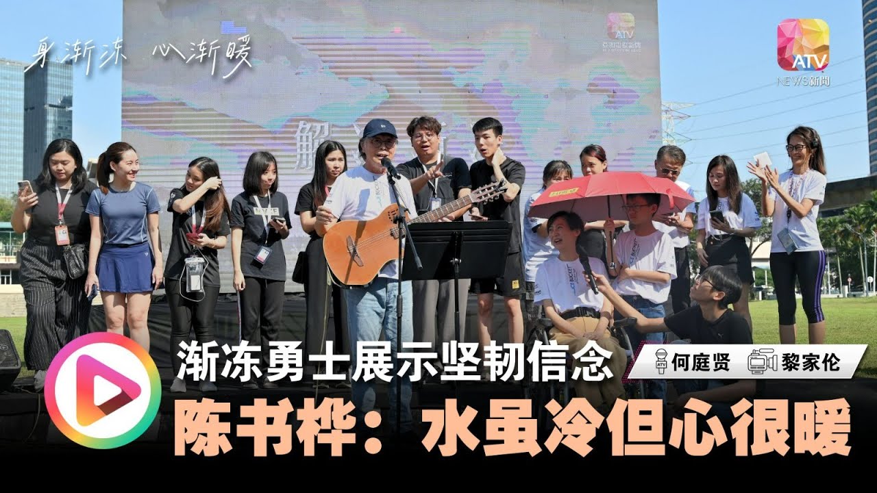 【身渐冻，心渐暖】渐冻勇士信念坚韧  陈书桦：水虽冷但心很暖