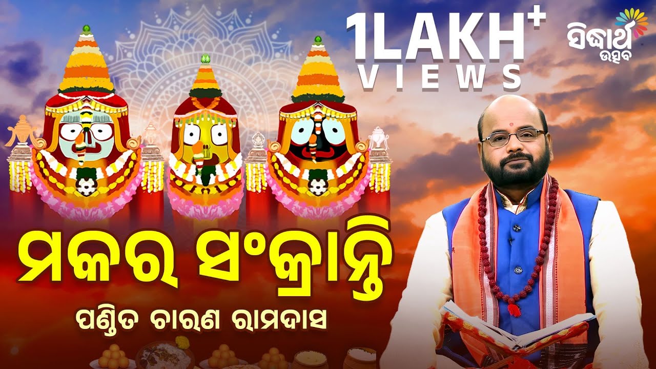 Makar Sankranti Katha | Part 1 | ମକର ସଂକ୍ରାନ୍ତି କଥା | ପ୍ରଥମ ଭାଗ | Pandit Charana Ram Das