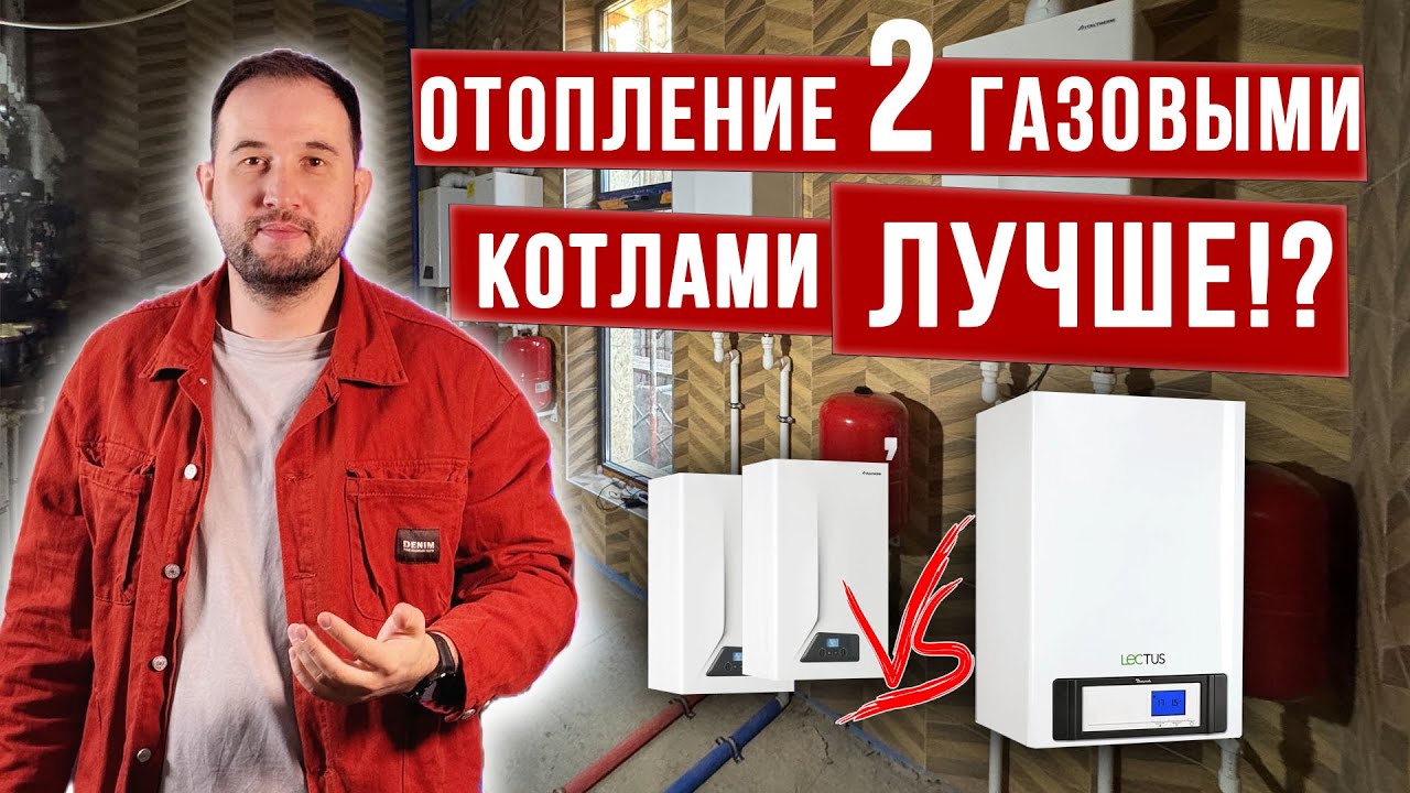 СТАВЬТЕ 2 маленьких ГАЗОВЫХ КОТЛА, вместо ОДНОГО МОЩНОГО! Будет ли выгода?