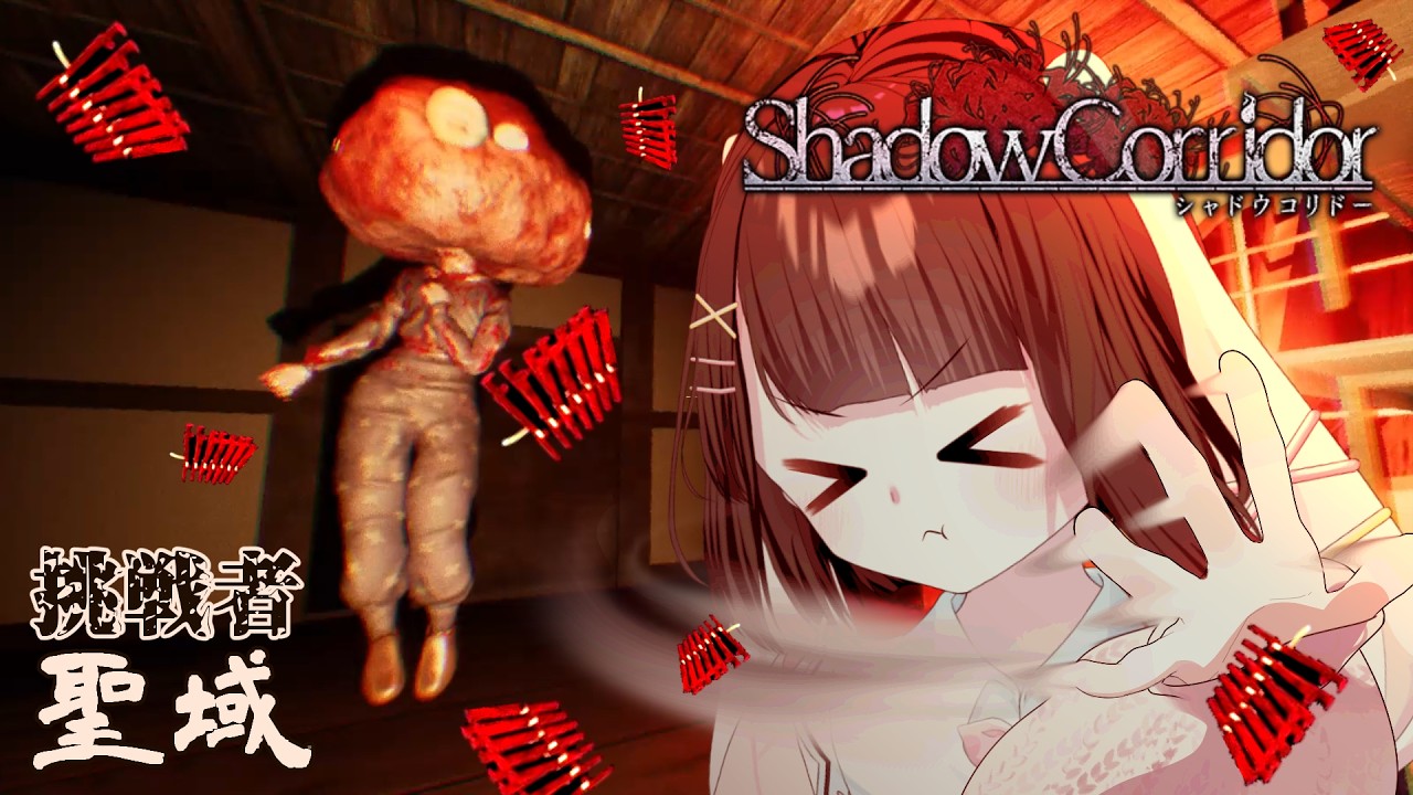 お前なんて爆竹でこうだっ【影廊‐Shadow Corridor‐】