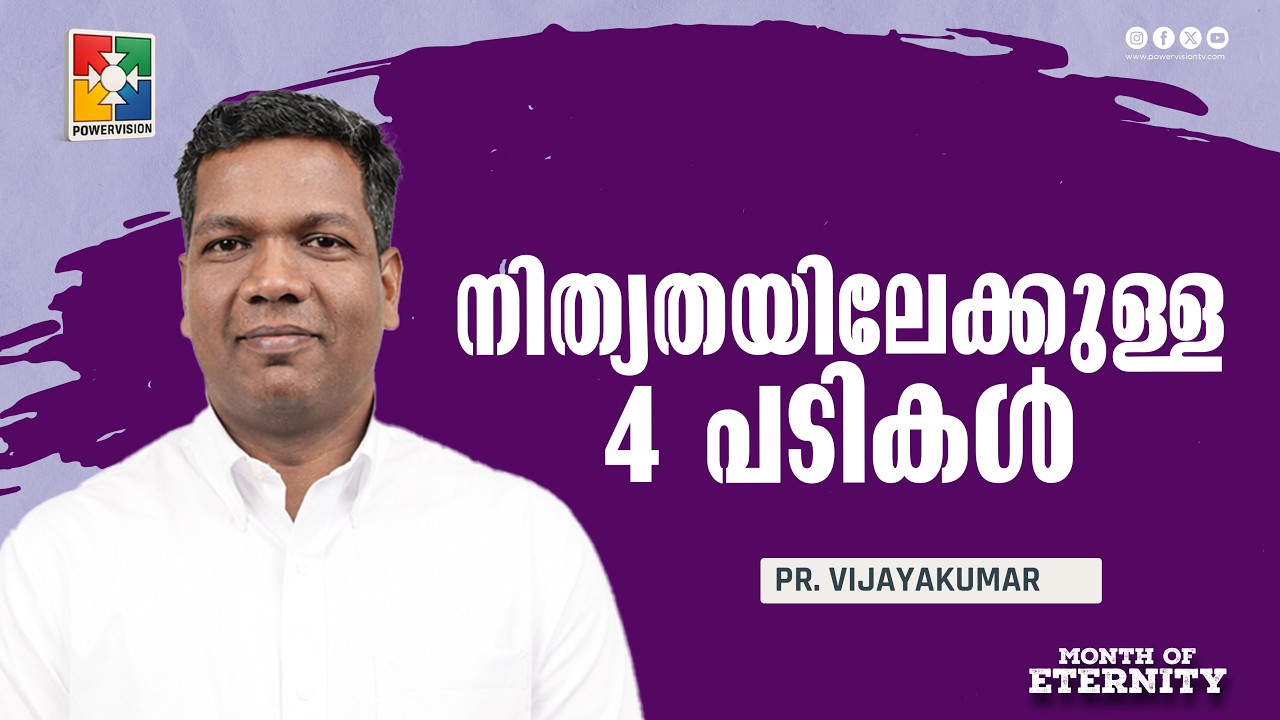 നിത്യതയിലേക്കുള്ള 4 പടികൾ  | Pr.Vijayakumar | Month of Eternity Message | Powervision Tv
