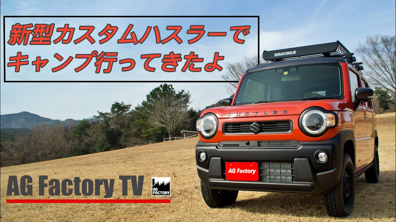 新型ハスラーカスタムでキャンプ行ってみたよ⛺️AG Factoryオリジナルカスタムハスラー #新型ハスラー #ハスラーキャンプ #キャンプ #suzuki #AGFactory