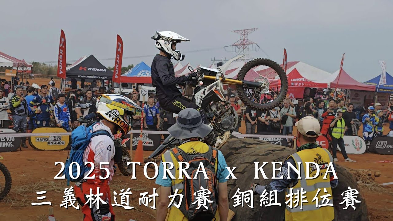 2025 TORRA x KENDA 三義林道耐力賽 銅組排位賽