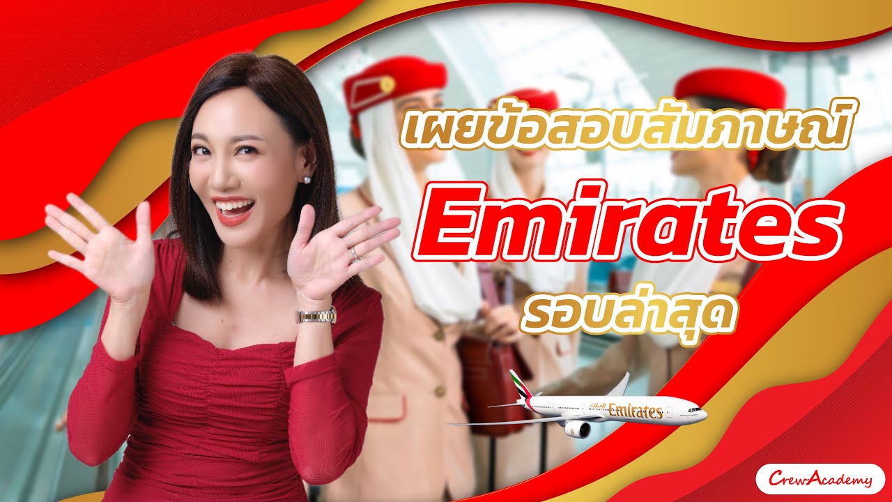 ตามล่าคว้าปีก | เผยข้อสอบสัมภาษณ์ Emirates รอบล่าสุด | CrewAcademy