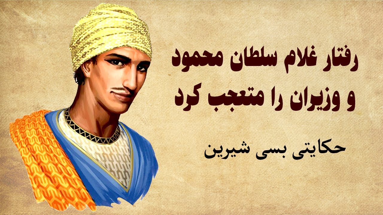 داستانی از قصه های مثنوی مولوی - داستان سلطان محمود غزنوی و ایاز