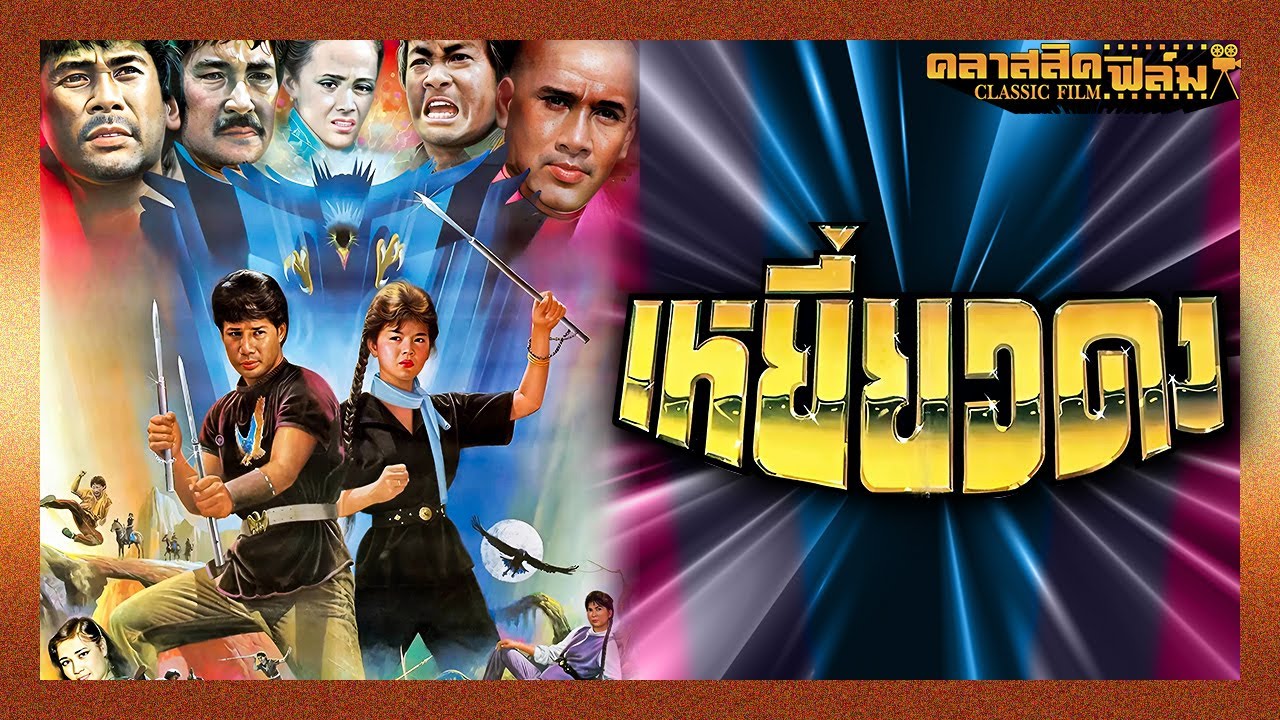 เหยี่ยวดง (2526) | หนังไทย เต็มเรื่อง | สรพงศ์ ชาตรี | คลาสสิคฟิล์ม