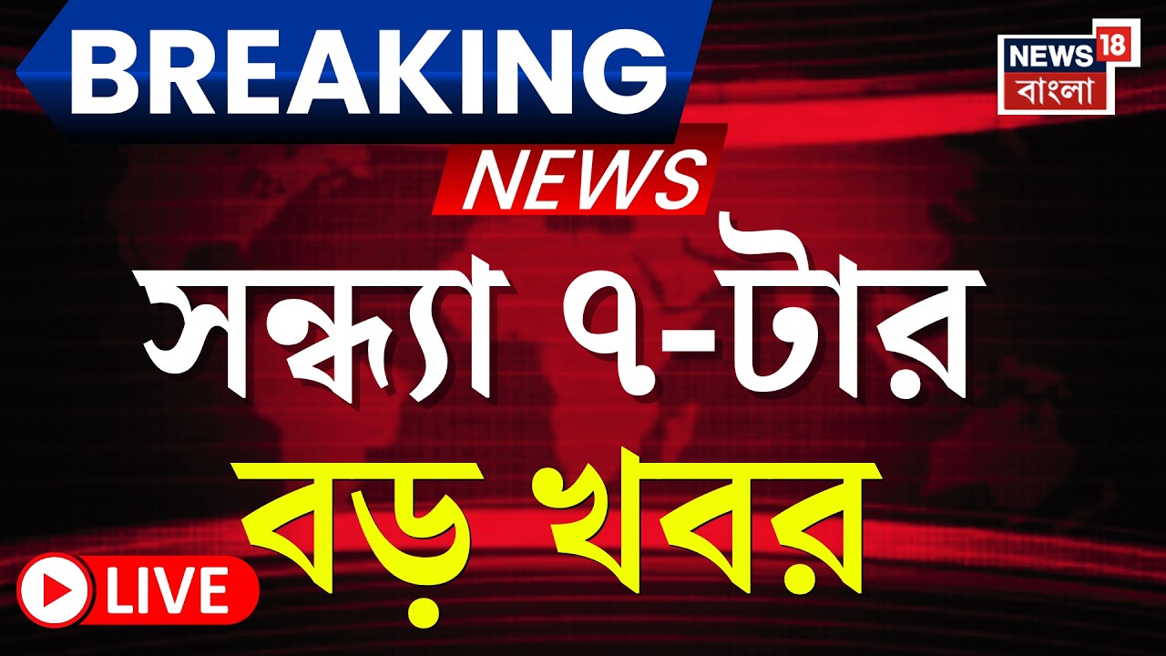 Today Breaking News LIVE | সন্ধ্যা ৭-টার বড় খবর | Bangladesh News | Tarique Rahman Oath | SIR News