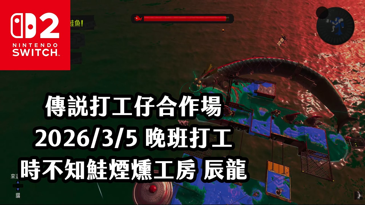 《4K HDR Splatoon3》傳說打工仔合作場 20260305 晚班打工 時不知鮭煙燻工房 辰龍！Switch2《斯普拉遁》