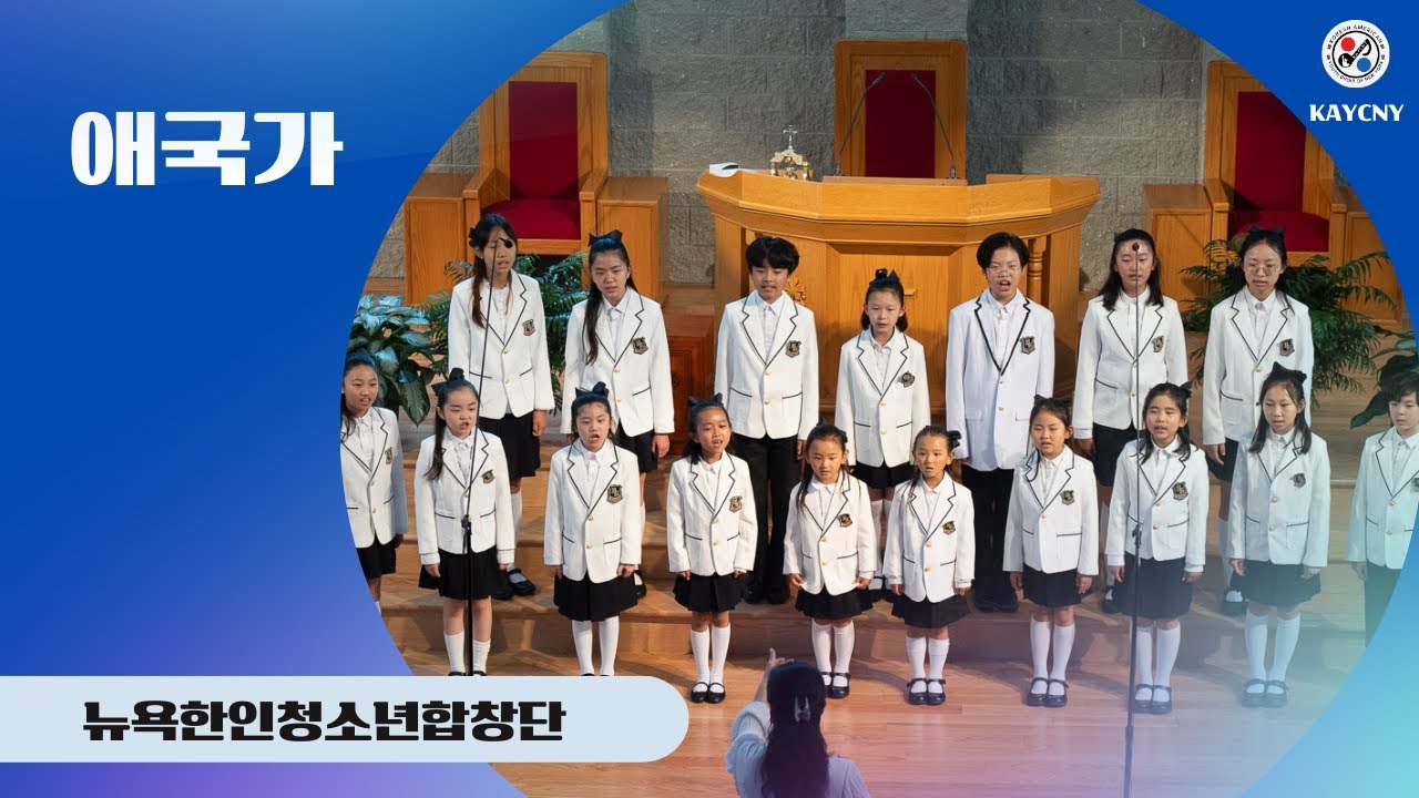 [#뉴욕한인청소년합창단] 제7회 정기연주회 / 애국가