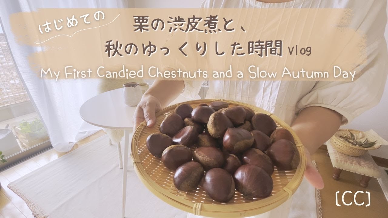 【秋の味覚】はじめての栗の渋皮煮｜利平栗で丁寧に煮る、深まる秋の手作り保存食