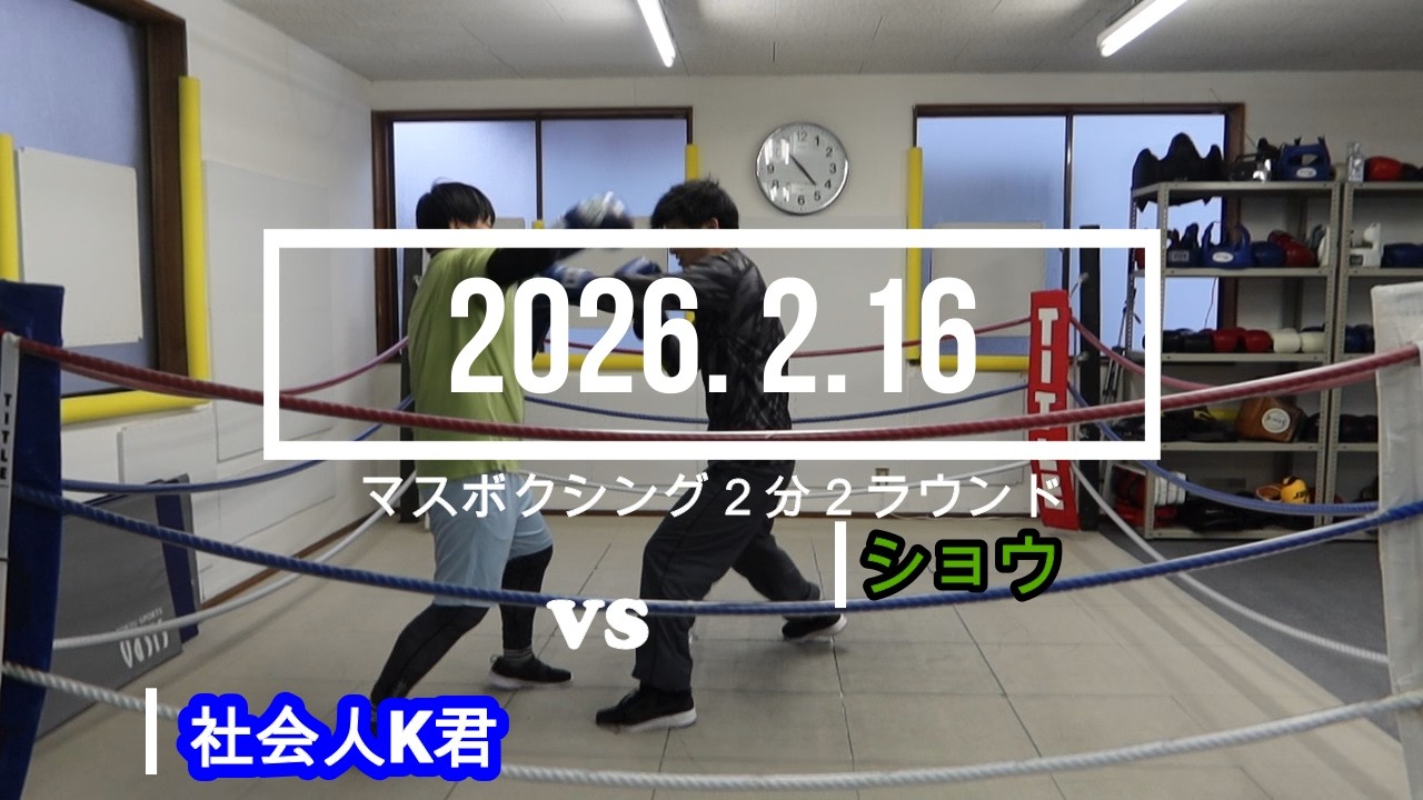 社会人K君 VS ショウ 2026. 2.16 マスボクシング2分2R
