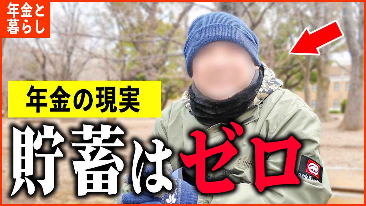 【年金いくら？】「妻とは離婚...家も追い出され...貯蓄も何もない...老後の年金生活」年金インタビュー