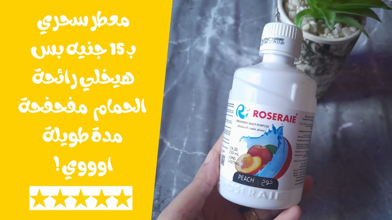 معطر روزيرا بـ 15 جنيه بس هتخلي رائحة الحمام والمطبخ متعطرة مدة طويلة اوي 🌺 لو عملتيه بالطريقة دي 😉