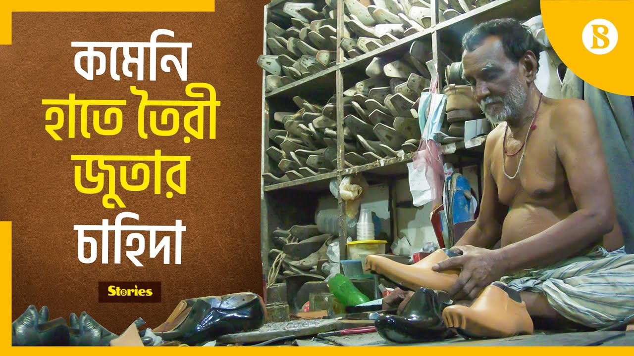 হাজার টাকায় হাতে তৈরী চামড়ার জুতা! | Handmade Leather Shoes | The Business Standard