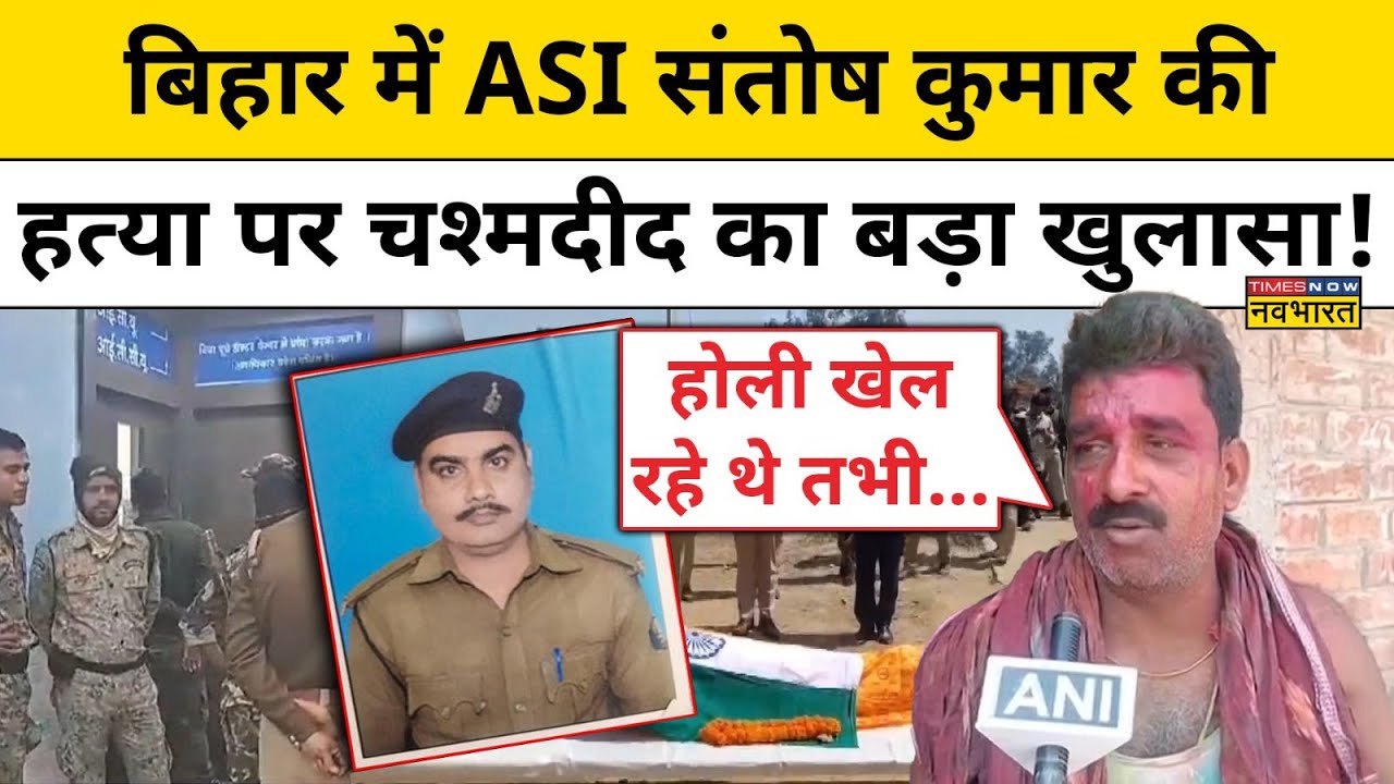 Bihar ASI Murder News: Munger में ASI Santosh Kumar की हत्या पर चश्मदीद ने क्या बताया?|Bihar News