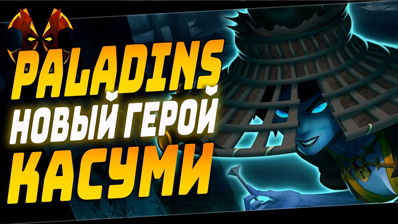 КАСУМИ НОВЫЙ ГЕРОЙ - Paladins KASUMI