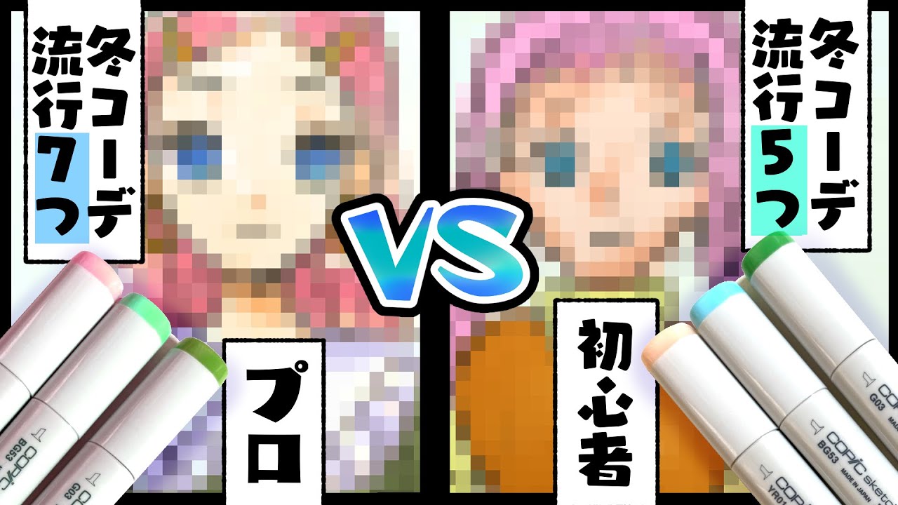【冬服コーデ】冬服トレンドワード縛りお絵描きバトル！！プロ絵師vs初心者オシャレなのはどっち！？【コピック】【プロ漫画家イラスト漫画教室】