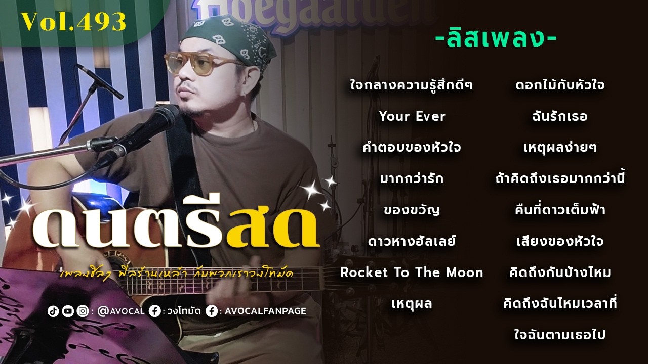 โฟล์คซองร้านเหล้า ดนตรีสด เหมือนฟังที่ร้าน ฟังยาวๆ เพลงฮิต เอาใจคนฟัง (AVocal Live Audio Vol.493)