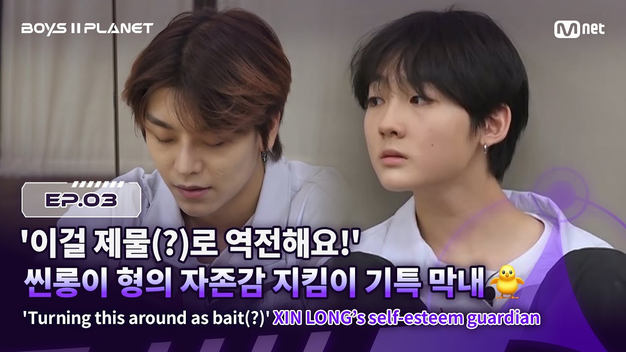 [BOYS ll PLANET/3회] '이걸 제물(?)로 역전해요!' 씬롱이 형의 자존감 지킴이 기특 막내🐥 | Mnet 250731 방송