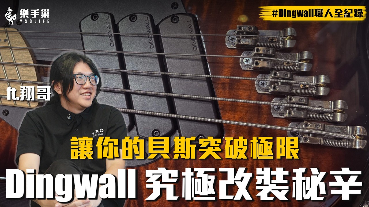 把貝斯變成你喜歡的形狀！全能 Dingwall 改造王 ft. Teddy’s Note 台南店店長翔哥 #Dingwall職人全紀錄 || 樂手巢