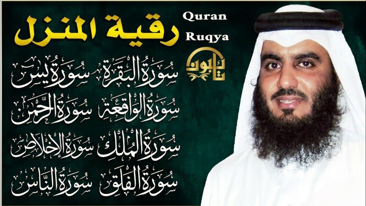 أقوى رقية منزلية وحماية للبيت بصوت الشيخ أحمد العجمي | القرآن للراحة والشفاء ✨ | Quran Ruqyah