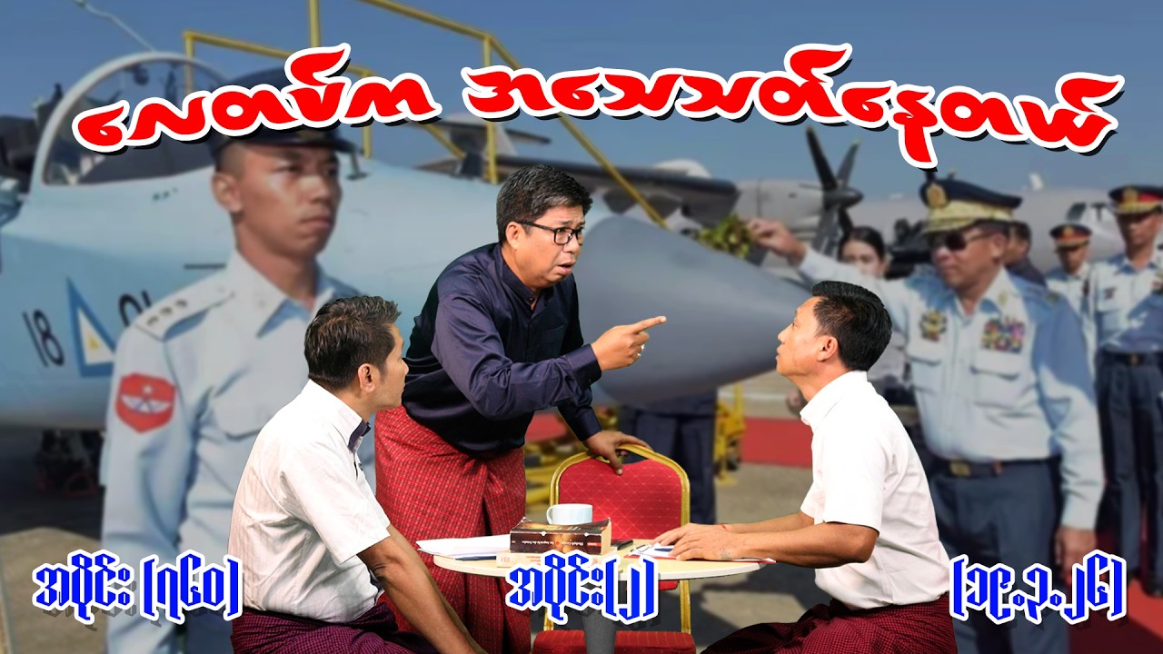 လေတပ်က အသေသတ်နေတယ် Ep (760) (Part-2) (19.3.26) #seinthee #revolution #စိန်သီး #myanmar