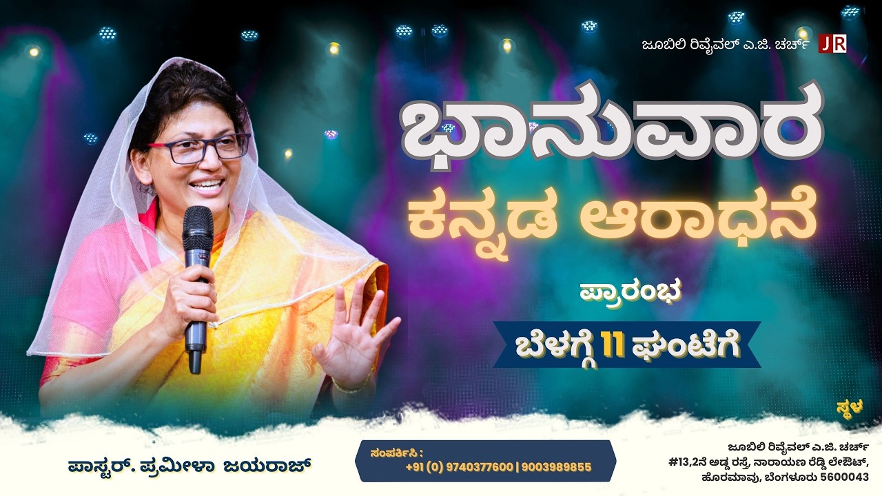 Sunday Kannada Service I Pastor Pramila Jeyaraj I 22/02/2026