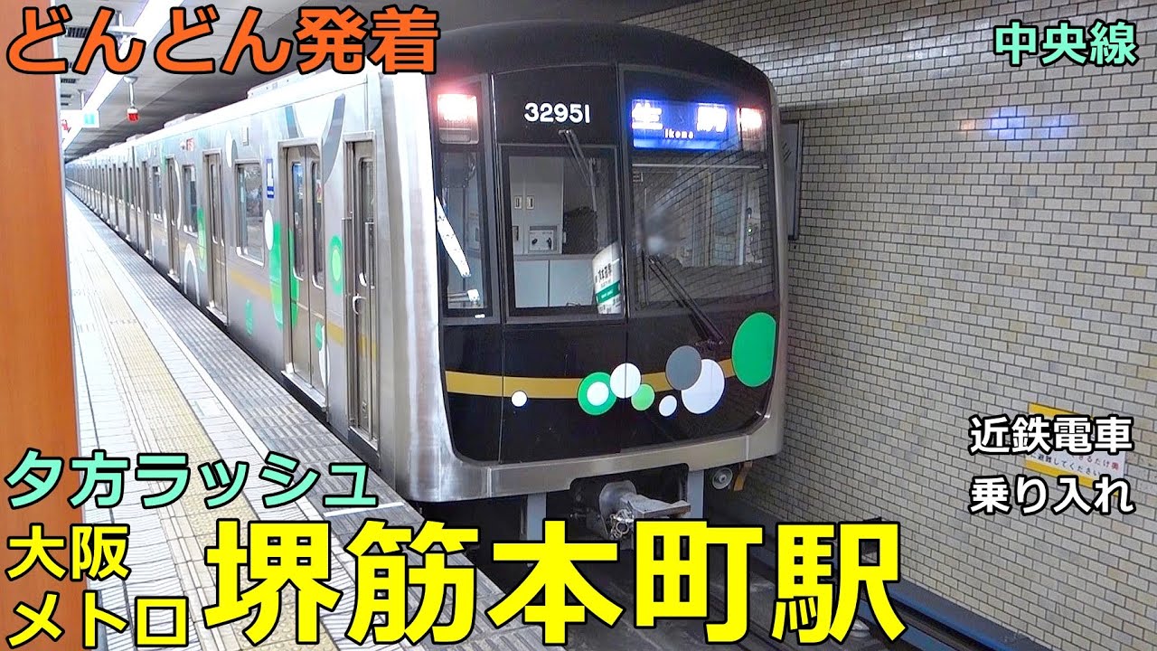 大阪メトロ中央線・堺筋本町駅 2🚃どんどん電車が発着！●森ノ宮行き、生駒行き、コスモスクエア行き 等／夕方ラッシュ （近鉄電車乗り入れ）