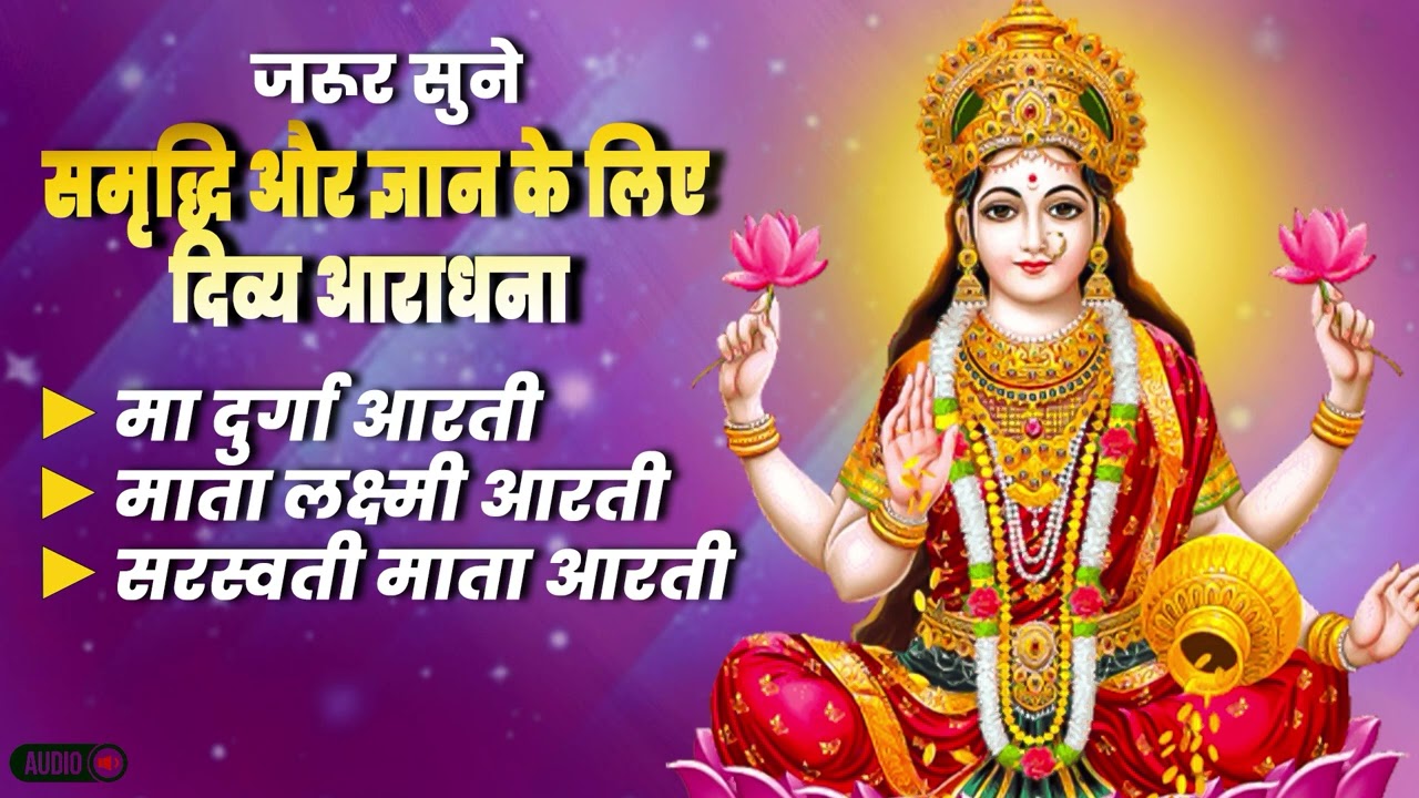 माँ शक्ति की दिव्य आरती | Durga Lakshmi Saraswati Jukebox | Peaceful Bhakti 2026
