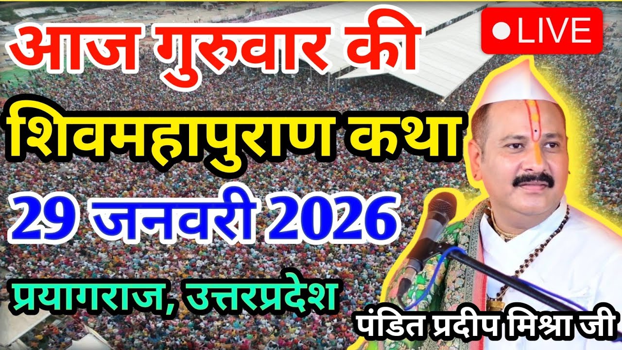 LIVE 29/01/26 प्रयागराज, उत्तरप्रदेश शिवमहापुराण कथा Pradeep Mishra Live Shivpuran Katha chhatisgarh