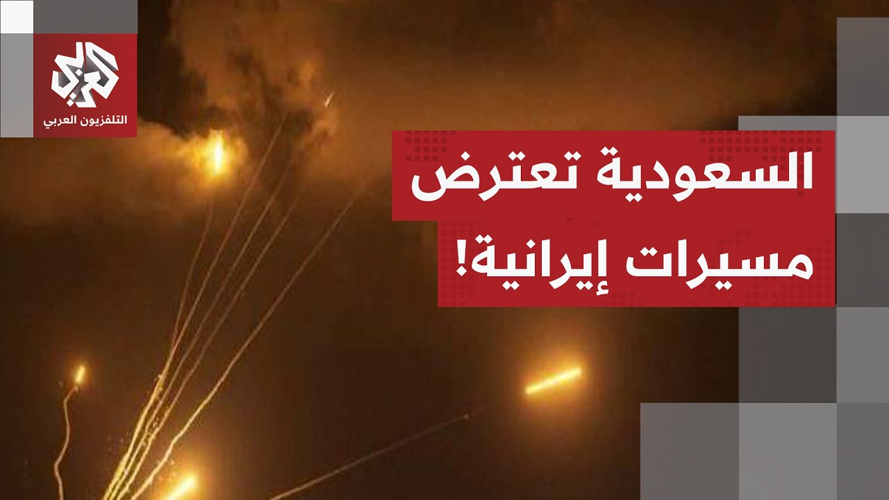 عاجل | وزارة الدفاع السعودية تعلن اعتراض صاروخ ومسيرات إيرانية