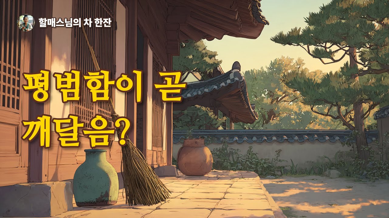 선종록 │ “평상심시도(평범한 마음이 곧 도이다)”