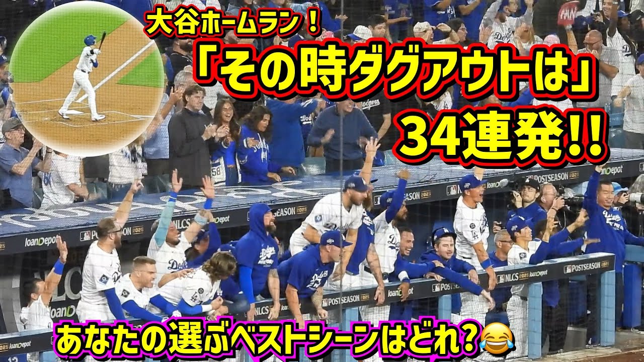 一挙公開‼️その時ダグアウトは！34連発😆2025あなたの選ぶベストシーンは⁇ 【現地映像】大谷翔平ホームランShoheiOhtani Homerun